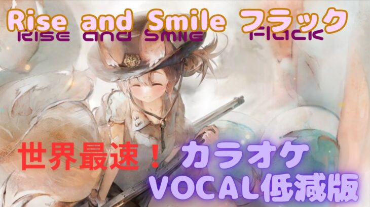 【カラオケ】フラック – Rise and Smile｜メメントモリ｜（ガイドVo付）【Karaoke】Flack – Rise and Smile｜Guide Vocal｜#mementomori