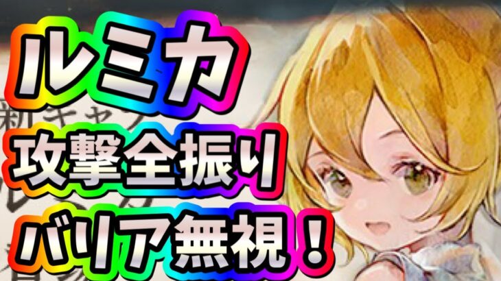 メメントモリ　実況　「新魔女ルミカ！攻撃面に全振り！多重バリア無視！」