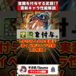 【パズドラ】覚醒付与スキル!?ミモザが最強3種無効キャラ!!歴世の杯イベント新キャラ性能1分解説!! #shorts #パズドラ #ドラゴン縛り 【ゆっくり実況】