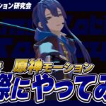 【#ゲームモーション研究会】原神モーション３Dで再現してみた【長尾景/にじさんじ】