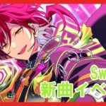 【あんスタ】Switch新曲イベント周回