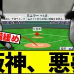 【痛恨のサヨナラエラー…】阪神、悪夢【なんJ反応】【なんG反応】【プロ野球反応集】【2chスレ】【5chスレ】【巨人】【阪神】【中日】【横浜ベイスターズ】【ヤクルト】【カープ】【高寺】