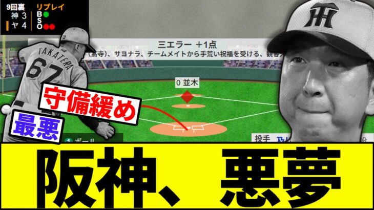【痛恨のサヨナラエラー…】阪神、悪夢【なんJ反応】【なんG反応】【プロ野球反応集】【2chスレ】【5chスレ】【巨人】【阪神】【中日】【横浜ベイスターズ】【ヤクルト】【カープ】【高寺】