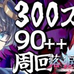 【FGO/落涙の翼】９０++を３００万目指し→一緒に回ろうヨヨ【周回/fgo配信/Vtuber】