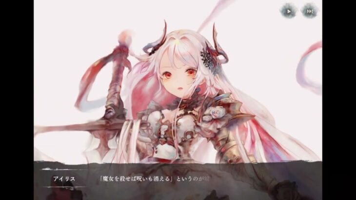 【メメントモリ】アイリス登場