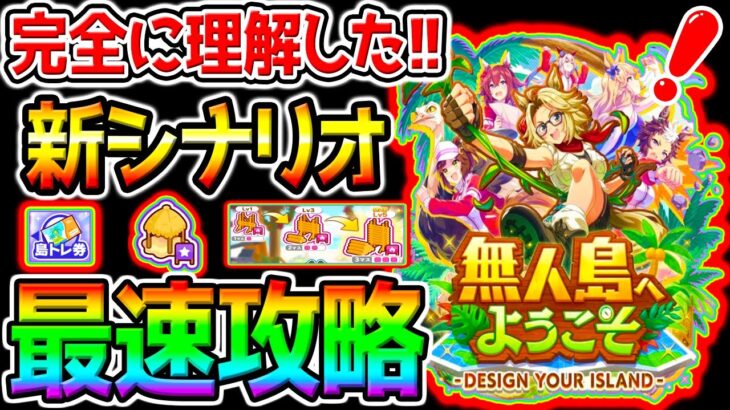 【ウマ娘】新シナリオ『無人島へようこそ』最速攻略！友人凸必須❓発展Pt／島トレ／建設ルート／新育成シナリオ公開スペシャル！【ウマ娘プリティーダービー ぱかライブTV チャンミ