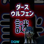 【ドラクエウォーク】740ダースウルフェン#dqw #ドラクエ #ドラクエウォーク