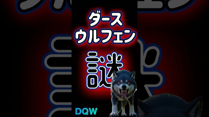 【ドラクエウォーク】740ダースウルフェン#dqw #ドラクエ #ドラクエウォーク