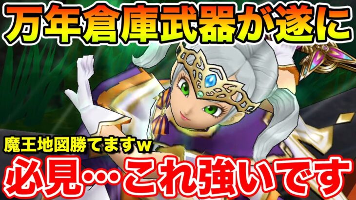 【ドラクエウォーク】万年倉庫武器が遂に大活躍へ…!! 魔王地図も勝てる程強くなりましたｗ【DQW】