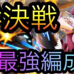 海賊同盟絆決戦！VS サボ&コアラ！超最強編成！［OPTC］［トレクル］［ONE PIECE　Treasure　Cruise］［원피스 트레져 크루즈］［ワンピース］
