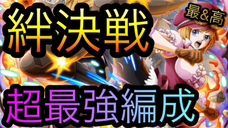 海賊同盟絆決戦！VS サボ&コアラ！超最強編成！［OPTC］［トレクル］［ONE PIECE　Treasure　Cruise］［원피스 트레져 크루즈］［ワンピース］