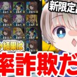 【超獣神祭】新限定『メビウス』ガチャの提供割合がおかしすぎるww【モンスト】