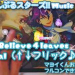 【あんスタ Music】Believe 4 leaves 難易度Special（↑↓フリック♪♪）遊んでみたよ【マヨイくんHBD♣】