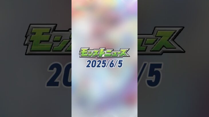 [6/5]「祝宴！モンストブライダル5」に追加情報！超究極「シュリン＆ガーラ」が登場！「キャラ丸見え！スケルトンガチャ」開催！#とにかくみじかくモンストニュース