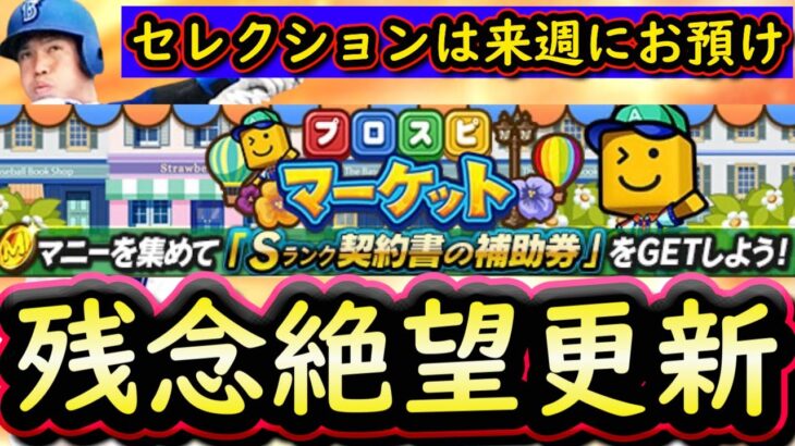 【プロスピA】セレクションが来週にお預け！プロスピマーケット攻略＆Ｓランク中堅手能力評価【プロ野球スピリッツA】
