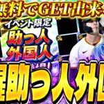 無料で好きな選手をGETできる神イベ！今年は覚醒助っ人外国人が激アツ？セレクション第一弾と同時に来る可能性も⁈【プロスピA】【プロ野球スピリッツa】