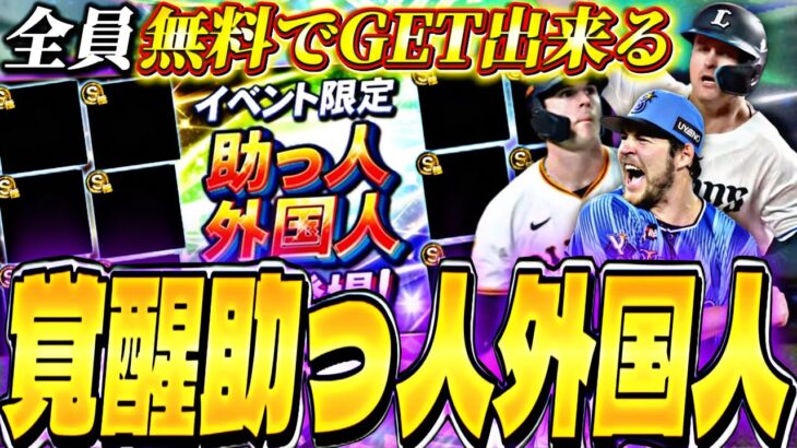 無料で好きな選手をGETできる神イベ！今年は覚醒助っ人外国人が激アツ？セレクション第一弾と同時に来る可能性も⁈【プロスピA】【プロ野球スピリッツa】