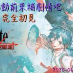[直播_20250621] Fate/Samurai Remnant EP. 12 – 在FGO聯動前大家一起來補劇情吧！