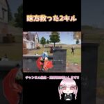 いつも救えるように頑張る😾 【荒野行動】 #荒野行動 #荒野行動キル集 #荒野の光 #shorts