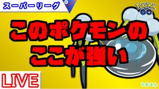 【スーパーリーグ】環境トップメタ！厳選ライン教えます【ポケモンGO】【バトルリーグ】