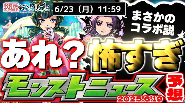 【モンスト】※おかしいことが起きている…まさかあのイベントが開催されるのか？薬屋のひとりごとコラボの運命やいかに！【去年の振り返り&明日のモンストニュース[6/19]予想】