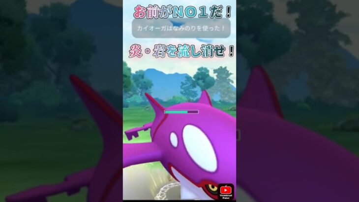 岩・炎・地面を流し消せ！#ポケモン #ポケモンgo #対策
