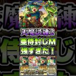 天魔試練2でガリバーが強すぎた！ #shorts #モンスト #薬屋のひとりごと #モンストニュース #モンストコラボ #モンストガチャ