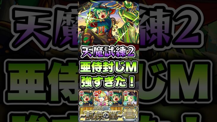天魔試練2でガリバーが強すぎた！ #shorts #モンスト #薬屋のひとりごと #モンストニュース #モンストコラボ #モンストガチャ