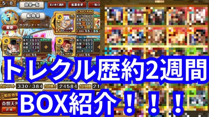トレクルBOX紹介！！！【ONE PIECE トレジャークルーズ】