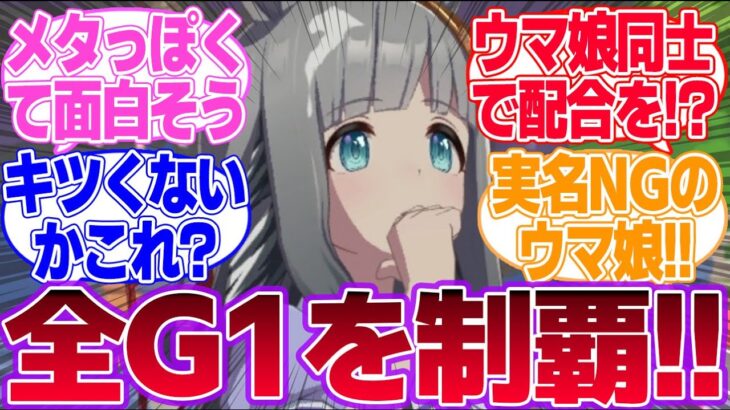 あの世界にはウマ娘で全てのG1を制覇するゲームがあるらしい…に対するみんなの反応集【クロノジェネシス】【4th Anniversary】【ウマ娘プリティーダービー】