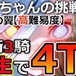 【FGO】落涙の翼 高難易度を柳生で4ターン攻略【イプちゃんの挑戦状】