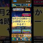 【ドラクエウォーク】24時間歩きます！ #dqw #ドラクエウォーク