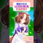 実はドトウってとんでもなく強い馬だったのでは？に対するみんなの反応 #ウマ娘 #まとめ #反応集 #メイショウドトウ #テイエムオペラオー #ナリタトップロード #shorts