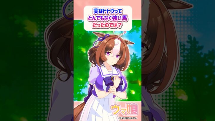 実はドトウってとんでもなく強い馬だったのでは？に対するみんなの反応 #ウマ娘 #まとめ #反応集 #メイショウドトウ #テイエムオペラオー #ナリタトップロード #shorts