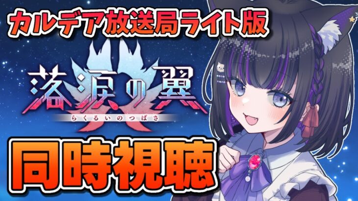 【 FGO / 同時視聴 】『カルデア放送局 ライト版 新規イベント＆FGOFes.2025  』最新情報を一緒にチェック♥ Fate/Grand Order 【＃猫ヶ谷なすび / #vtuber】