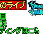 【ドラクエウォーク】雑談　周回　ほこらをやる【攻略】【ガチャ】