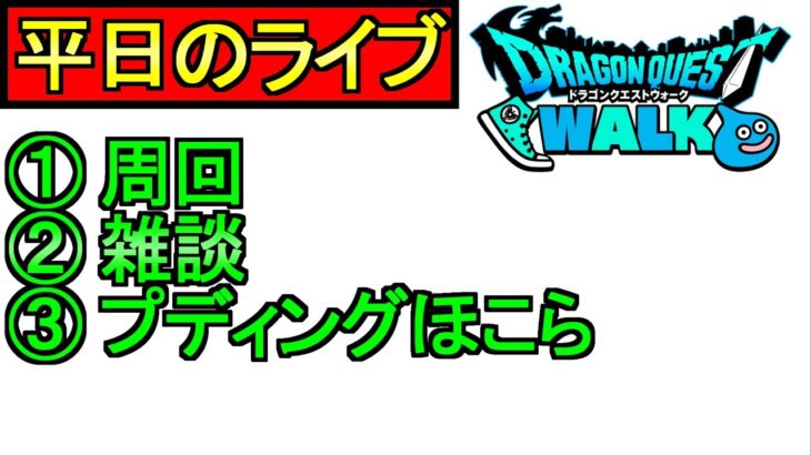 【ドラクエウォーク】雑談　周回　ほこらをやる【攻略】【ガチャ】