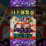 【ペグイル】日下部篤也でペグイルをワンパン！！【発明品】【モンスト】【黎絶】【黎絶ワンパン】#モンスト#ペグイル#黎絶 #黎絶ワンパン#shorts