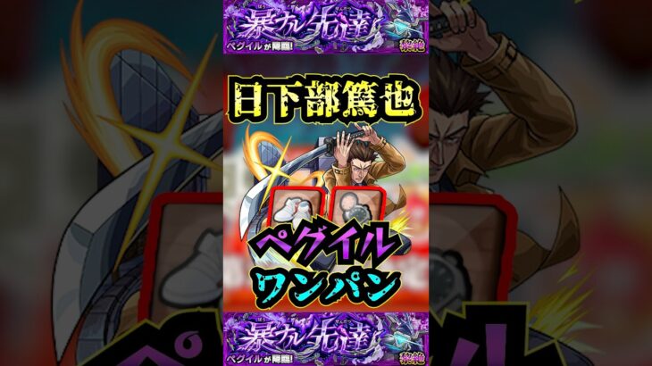 【ペグイル】日下部篤也でペグイルをワンパン！！【発明品】【モンスト】【黎絶】【黎絶ワンパン】#モンスト#ペグイル#黎絶 #黎絶ワンパン#shorts