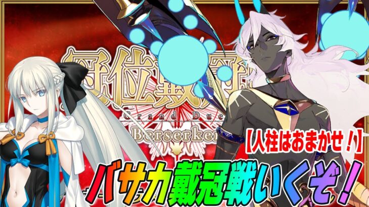 【FGO】バーサーカーの冠位戴冠戦いくぞ！検証しつつ俺が人柱になる！