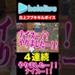 【荒野行動】ホロライブ　白上フブキキルボイス4連続！！　#shorts
