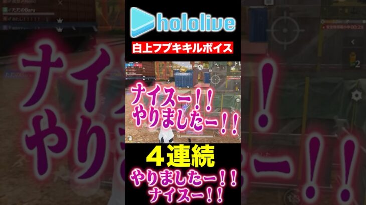 【荒野行動】ホロライブ　白上フブキキルボイス4連続！！　#shorts