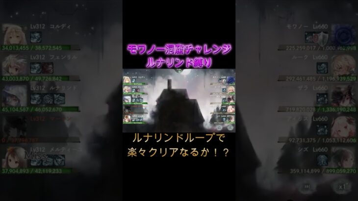 【沈黙ループ】ルナリンド縛りで時空洞窟モワノーチャレンジ　#shorts #メメモリ #メメントモリ  #games #ショート動画 #ゲーム