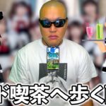 【ドラクエウォーク】メイド喫茶で飲むための健康ウォーキング配信