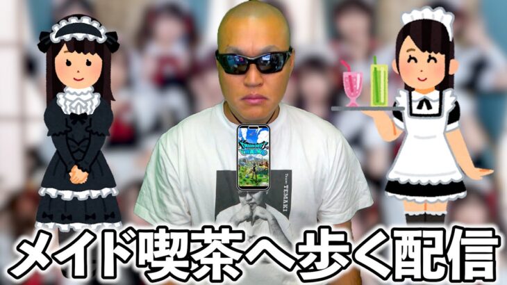 【ドラクエウォーク】メイド喫茶で飲むための健康ウォーキング配信