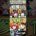 【モンスト】庭園10 またまたコラボから適正キャラ参戦！猫猫使ってみた！#モンスト #薬屋のひとりごと #庭園