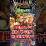 歴世の新キャラ、涼甘の雫・ミモザの性能がガチすぎる!【てるよしちゃんねる】#Shorts #パズドラ #歴世の杯
