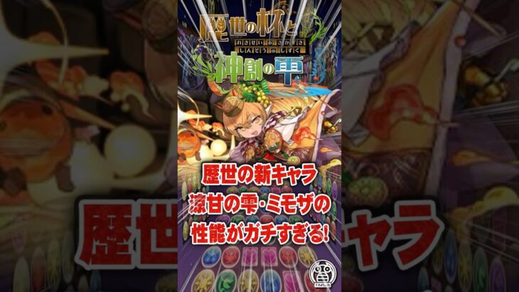 歴世の新キャラ、涼甘の雫・ミモザの性能がガチすぎる!【てるよしちゃんねる】#Shorts #パズドラ #歴世の杯