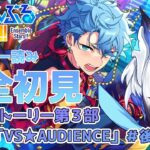 【 #あんスタ 】メインストーリー「VS★AUDIENCE」 #後編     スト読み【天狼】