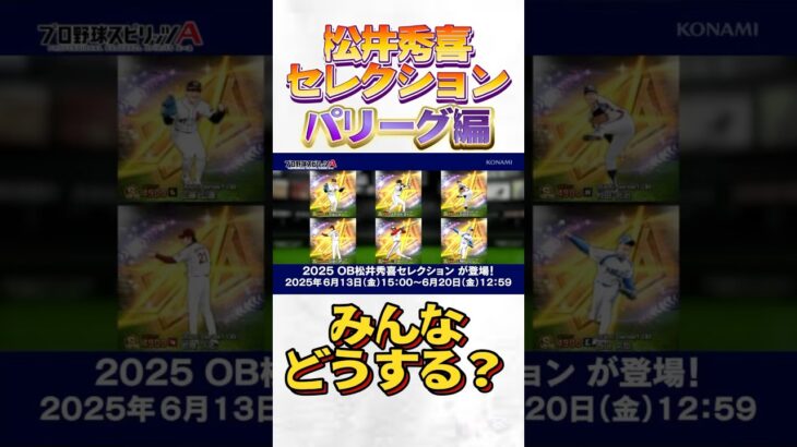#プロ野球スピリッツa #プロスピa #npb #プロ野球 #konami #松井秀喜 #セレクション #game #ゲーム #ゲーム配信 #ゲーム実況 #配信 #配信者 #shorts #short